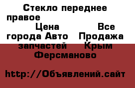 Стекло переднее правое Hyundai Solaris / Kia Rio 3 › Цена ­ 2 000 - Все города Авто » Продажа запчастей   . Крым,Ферсманово